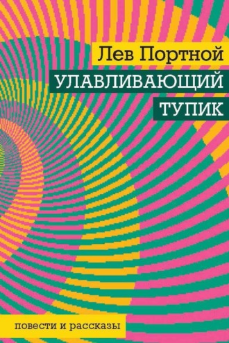 Лев Портной. Улавливающий тупик