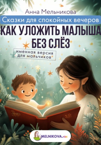 Сказки для спокойных вечеров: Как уложить малыша без слёз. Именная версия для мальчиков. 