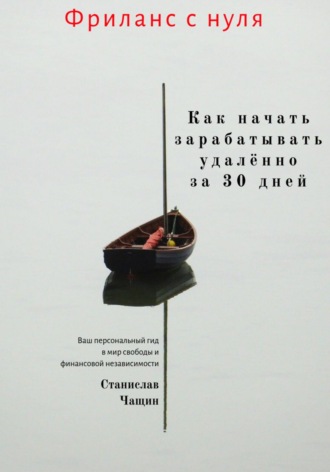 Фриланс с нуля: как начать зарабатывать удалённо за 30 дней. Станислав Чащин
