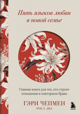 Пять языков любви в новой семье. Главная книга для тех, кто строит отношения в повторном браке. 