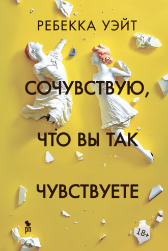 Ребекка Уэйт. Сочувствую, что вы так чувствуете