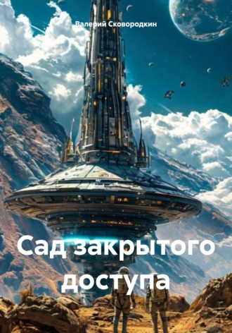 Валерий Фёдорович Сковородкин. Сад закрытого доступа