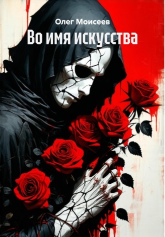 Олег Моисеев. Во имя искусства