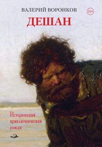 Валерий Воронков. Дешан
