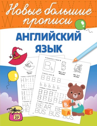 Английский язык. 