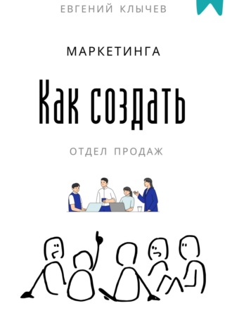 Как создать отдел продаж и маркетинга. 