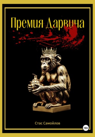 Стас Самойлов. Премия Дарвина