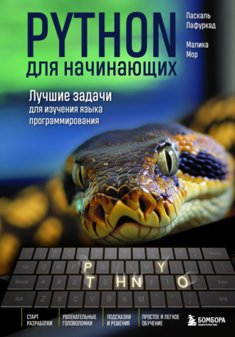 Паскаль Лафуркад. Python для начинающих. Лучшие задачи для изучения языка программирования
