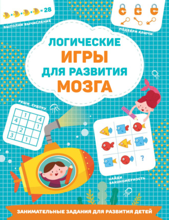 Логические игры для развития мозга. 