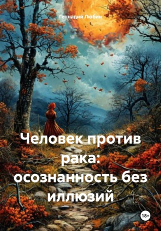 Геннадий Семенович Любин. Человек против рака: осознанность без иллюзий