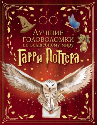 . Лучшие головоломки по волшебному миру Гарри Поттера