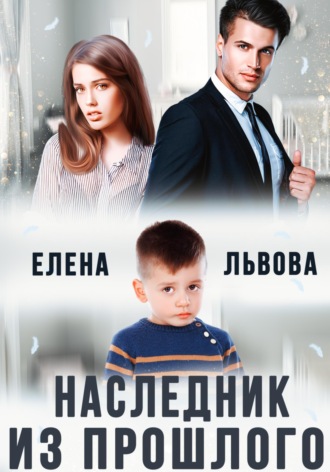Елена Львова. Наследник из прошлого