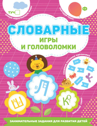 В. Г. Дмитриева. Словарные игры и головоломки