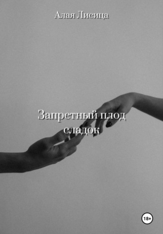 Алая Лисица. Запретный плод сладок