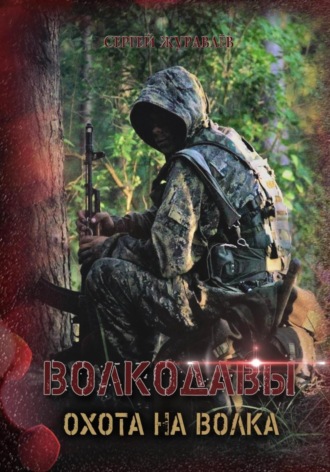 Сергей Вячеславович Журавлёв. Волкодавы. Охота на волка