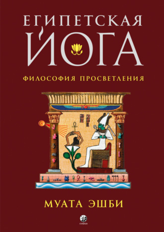 Муата Эшби. Египетская йога. Философия просветления