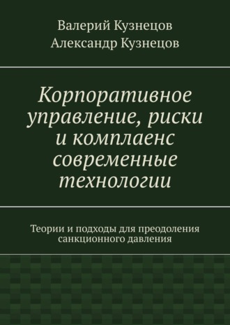 Валерий Александрович Кузнецов. Корпоративное управление, риски и комплаенс современные технологии
