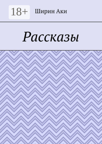 Аки Ширин. Рассказы