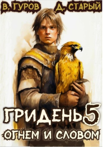 Валерий Гуров. Гридень 5. Огнем и словом