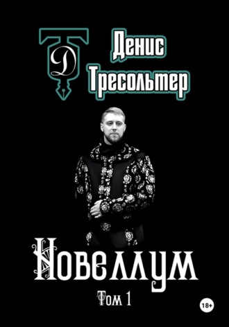 Денис Тресольтер. Новеллум. Том 1