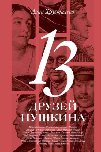 13 друзей Пушкина. Анна Хрусталёва