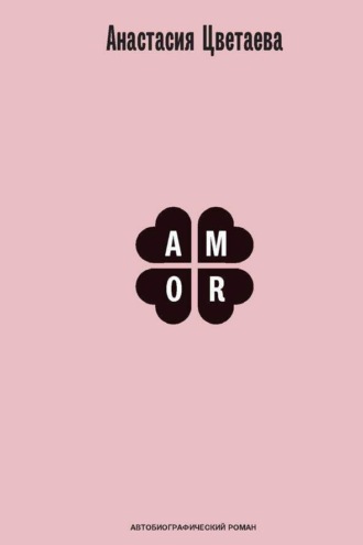 Анастасия Цветаева. Amor. Автобиографический роман