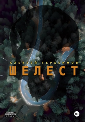 Алексей Герасимов. Шелест