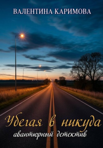 Убегая в никуда. 