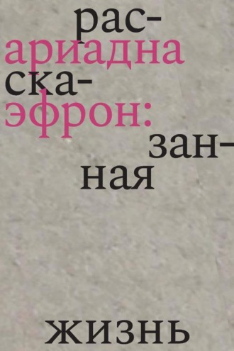 Елена Коркина. Ариадна Эфрон: рассказанная жизнь