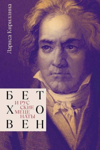 Лариса Кириллина. Бетховен и русские меценаты