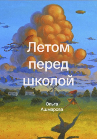 Ольга Викторовна Ашмарова. Летом перед школой