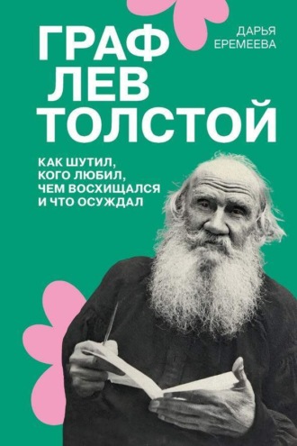Граф Лев Толстой. Как шутил, кого любил, чем восхищался и что осуждал. Дарья Еремеева