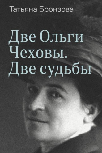Татьяна Бронзова. Две Ольги Чеховы. Две судьбы. Книга 1. Ольга Леонардовна
