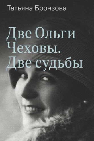 Татьяна Бронзова. Две Ольги Чеховы. Две судьбы. Книга 2. Ольга Константиновна