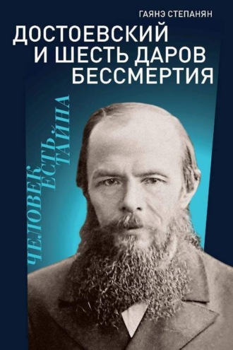 Гаянэ Степанян. Достоевский и шесть даров бессмертия