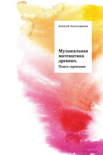 Музыкальная математика древних. Поиск гармонии. Алексей Насретдинов