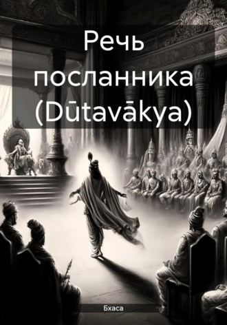 Речь посланника (Dūtavākya). Бхаса
