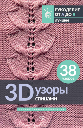 Анастасия Медведева. 3D-узоры спицами. Эксклюзивная коллекция. 38 узоров