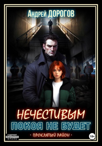 Андрей Дорогов. Нечестивым покоя не будет