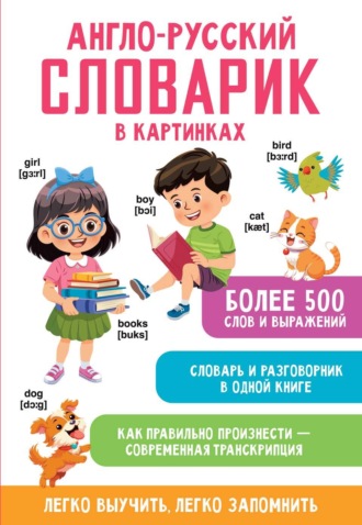 Англо-русский словарик в картинках. 