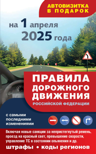 . Правила дорожного движения с самыми последними изменениями на 1 апреля 2025 года. Включая новые санкции за непристегнутый ремень, проезд на красный свет, превышение скорости, управление ТС в состоянии опьянения и другое. Штрафы, коды регионов