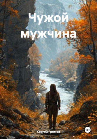 Сергей Громов. Чужой мужчина