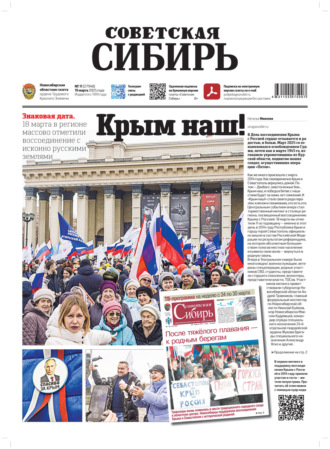 Газета «Советская Сибирь» №11 (27948) от 19.03.2025. Редакция газеты «Советская Сибирь»