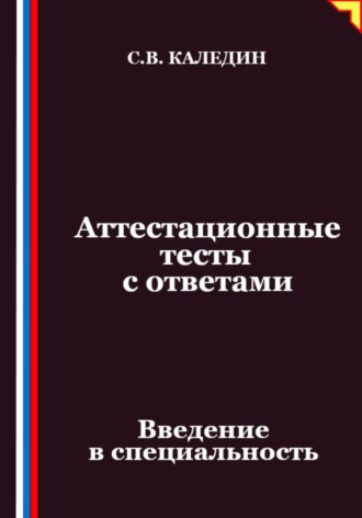 Сергей Каледин. Аттестационные тесты с ответами. Введение в специальность