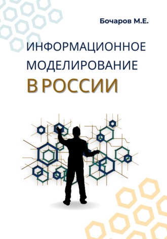 Михаил Евгеньевич Бочаров. Информационное моделирование в России (проблемы, достижения и перспективы)