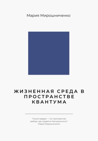 Жизненная Среда в Пространстве Квантума. Мария Мирошниченко