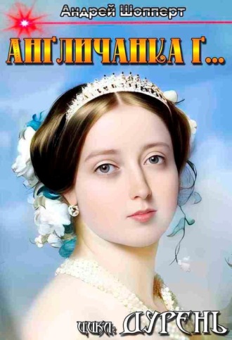 Дурень. Книга третья. Англичанка Г…. 