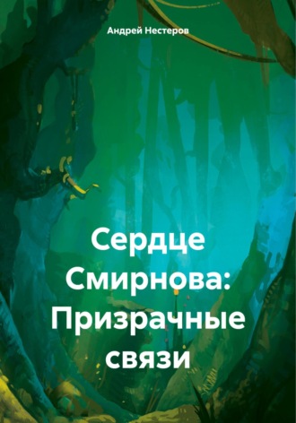 Андрей Нестеров. Сердце Смирнова: Призрачные связи