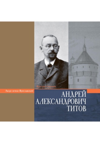 Ярослав Смирнов. ТИТОВ АНДРЕЙ АЛЕКСАНДРОВИЧ