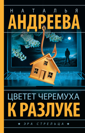 Наталья Андреева. Цветет черемуха к разлуке